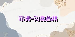 布偶-闪照合集