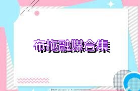 布拖融媒合集