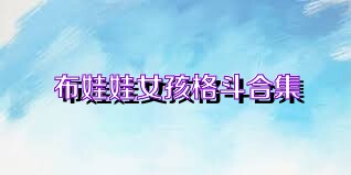 布娃娃女孩格斗合集