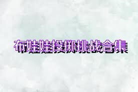 布娃娃投掷挑战合集