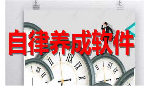 自律养成软件大全