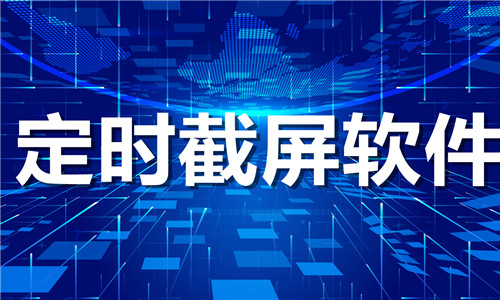 定时截屏软件大全