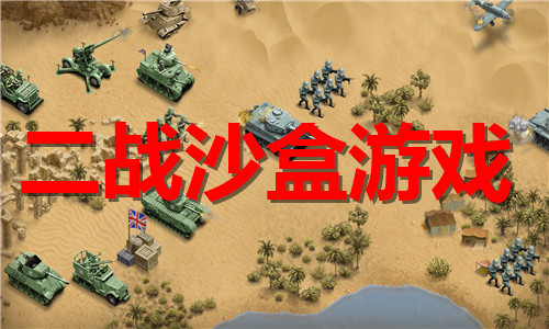 二战沙盒游戏大全