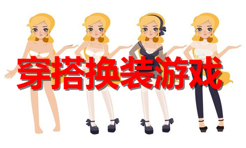 穿搭换装游戏大全
