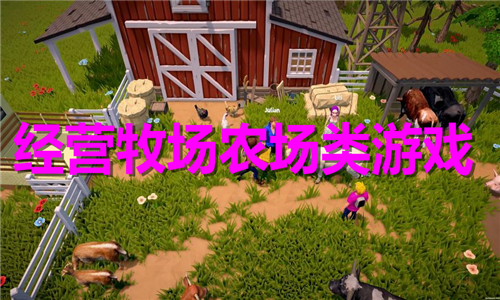 经营牧场农场类游戏大全