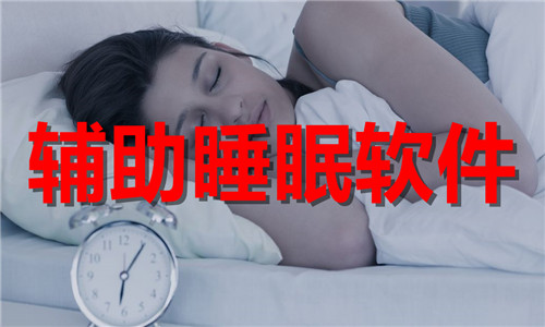 辅助睡眠软件大全