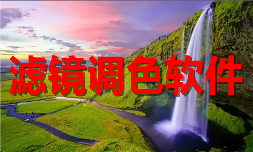 滤镜调色软件大全