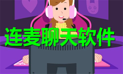 连麦聊天软件大全