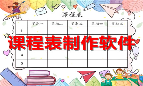 课程表制作软件大全