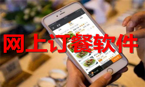 网上订餐软件大全