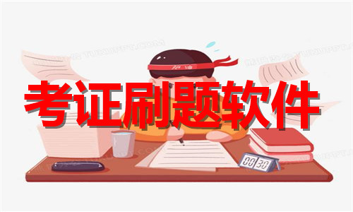 考证刷题软件大全