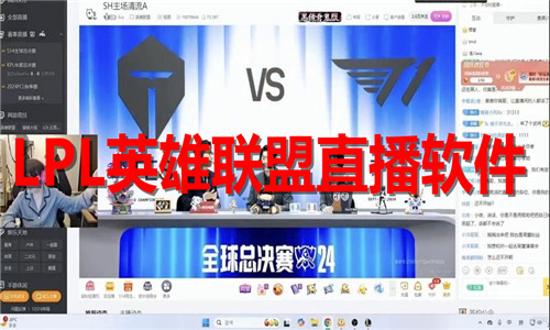 LPL英雄联盟直播软件大全