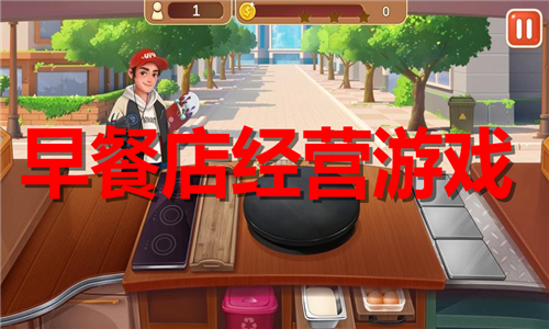 早餐店经营游戏大全