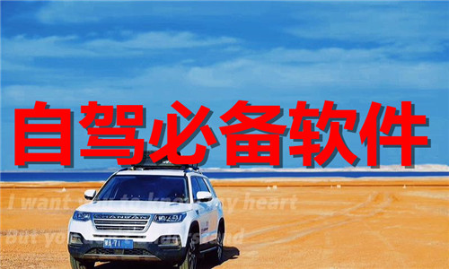 自驾必备软件大全