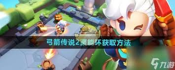 弓箭传说2中如何获得聚能环