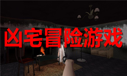 凶宅冒险游戏大全