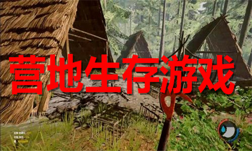 营地生存游戏大全