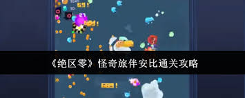 绝区零怪奇旅伴安比通关攻略