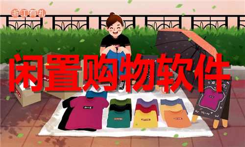 闲置购物软件大全