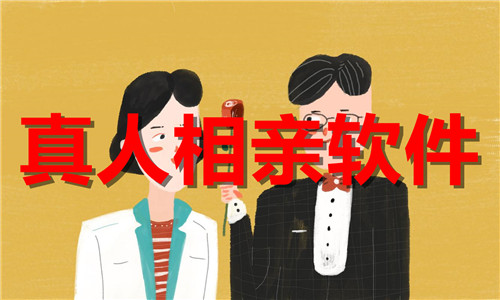 真人相亲软件大全
