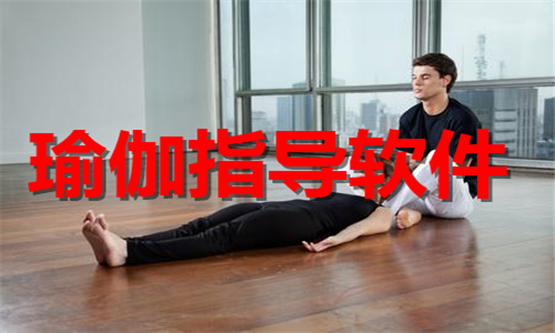 瑜伽指导软件大全