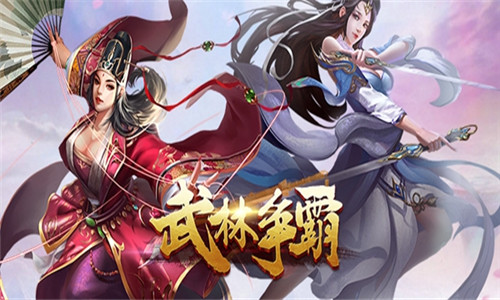 武林争霸游戏大全
