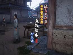 燕云十六声真假摸鱼奇遇如何触发