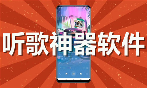 听歌神器软件大全