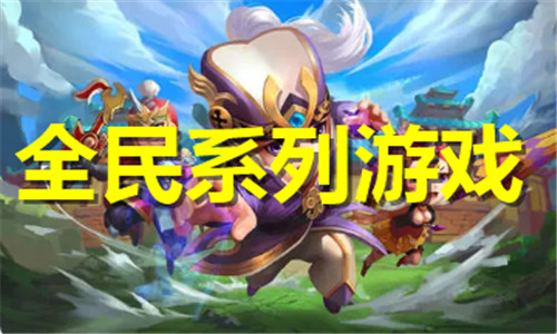 全民系列游戏大全