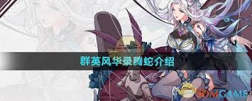 群英风华录中的腾蛇怎么玩