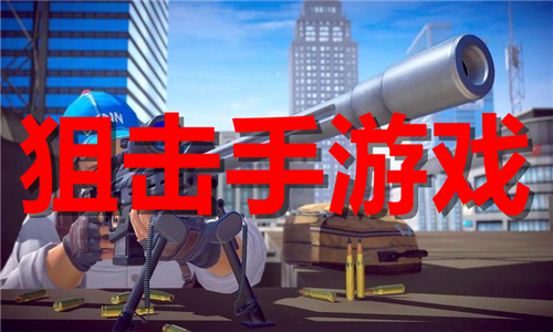 狙击手游戏大全