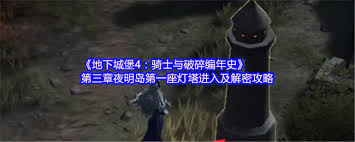 地下城堡4流放者之岛三座灯塔位置在哪