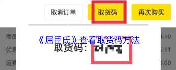 屈臣氏app怎么查取货码