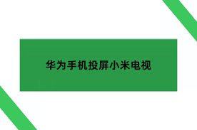 华为智慧屏投搜索不到设备怎么办