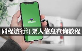 如何查询同程旅行订票人信息