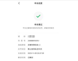 抖音被禁言如何解封