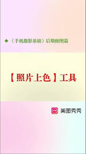 手机美图秀秀怎么使用反色功能