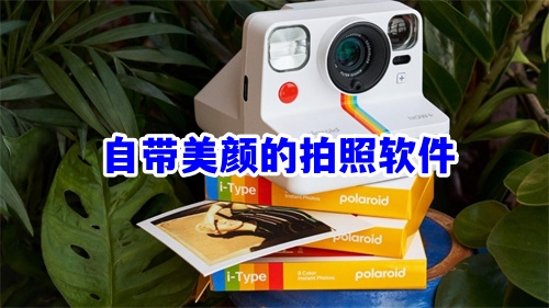 自带美颜的拍照软件有哪些