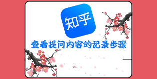 手机知乎如何查看提问记录