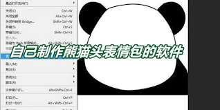 sai绘图软件怎么制作熊猫