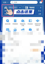 交管12123如何绑定第二辆车