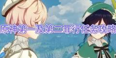 原神第一及第二罪行如何通关