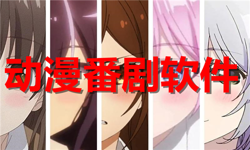 动漫番剧软件大全
