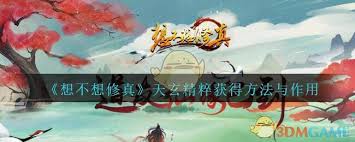 想不想修真天玄精粹获取方法