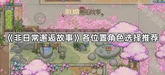 非日常邂逅故事角色如何放置