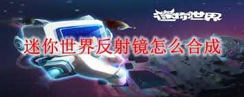 迷你世界反射镜如何合成