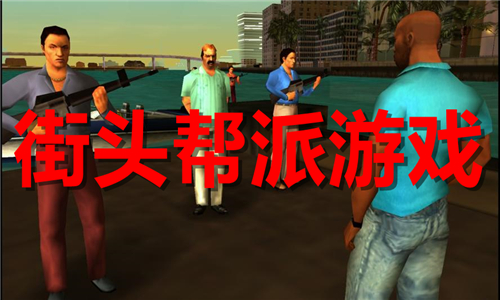 街头帮派游戏大全