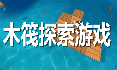 木筏探索游戏大全