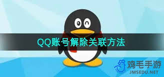 如何取消腾讯QQ关联账号