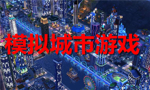 模拟城市游戏大全